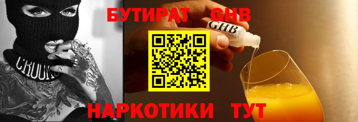 Бутират 1.4BDO Смоленск