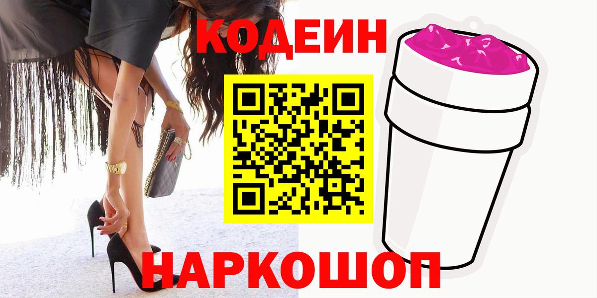 Смоленск  Codein Purple Drank  Вход с VPN 